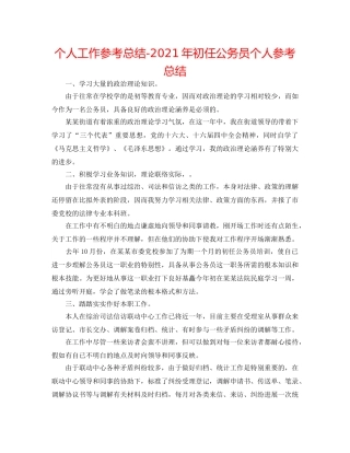 个人工作参考总结-2024年初任公务员个人参考总结 