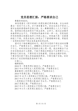 党员思想汇报：严格要求自己