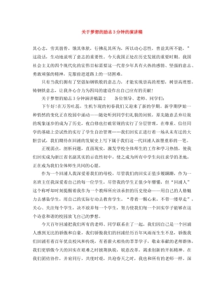 关于梦想的励志3分钟的演讲稿 