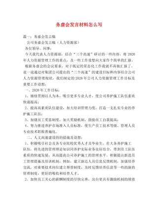 务虚会发言材料怎么写2 