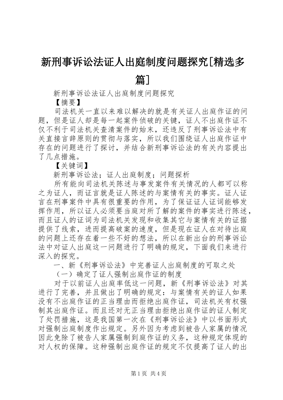 新刑事诉讼法证人出庭制度问题探究[精选多篇]_第1页