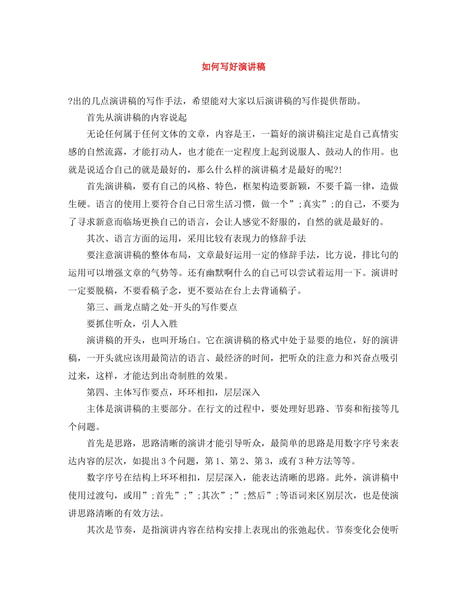 如何写好演讲稿 _第1页