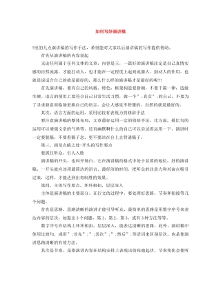 如何写好演讲稿 