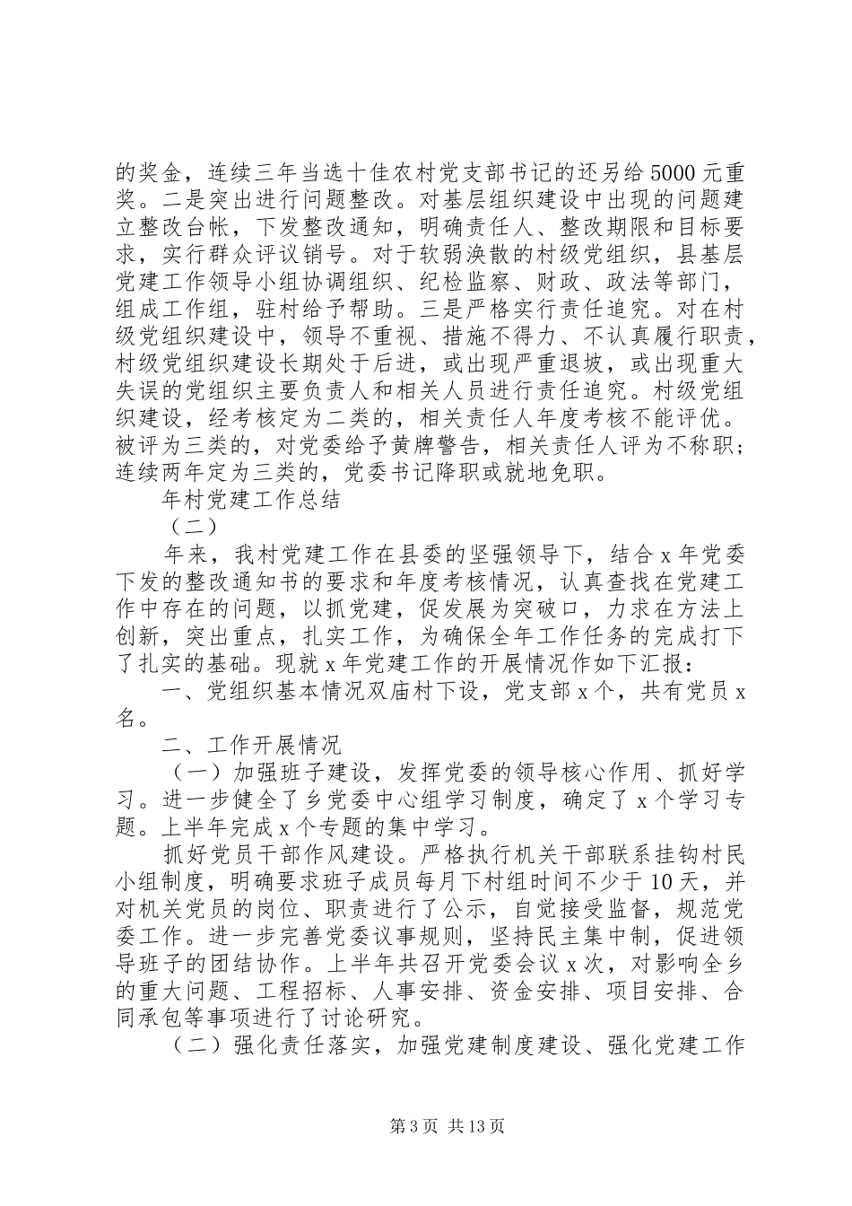 XX年村党建工作总结范文5篇_第3页