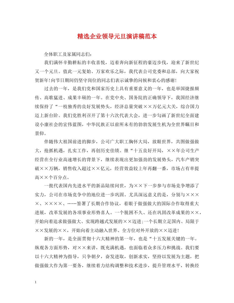 精选企业领导元旦演讲稿范本 _第1页