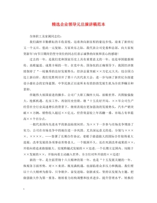 精选企业领导元旦演讲稿范本 