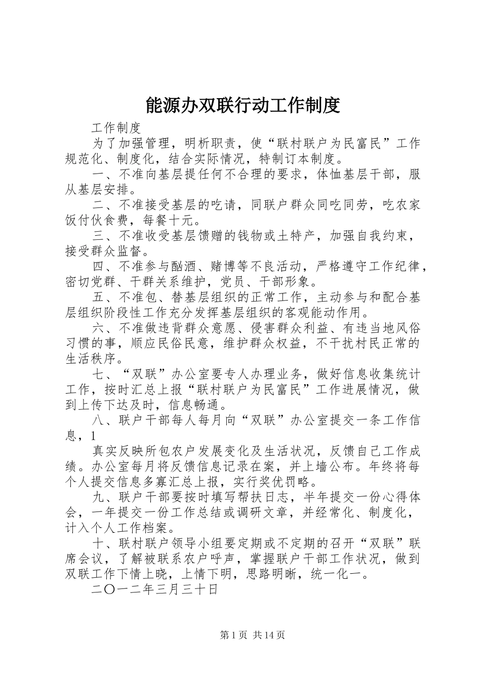 能源办双联行动工作制度_第1页
