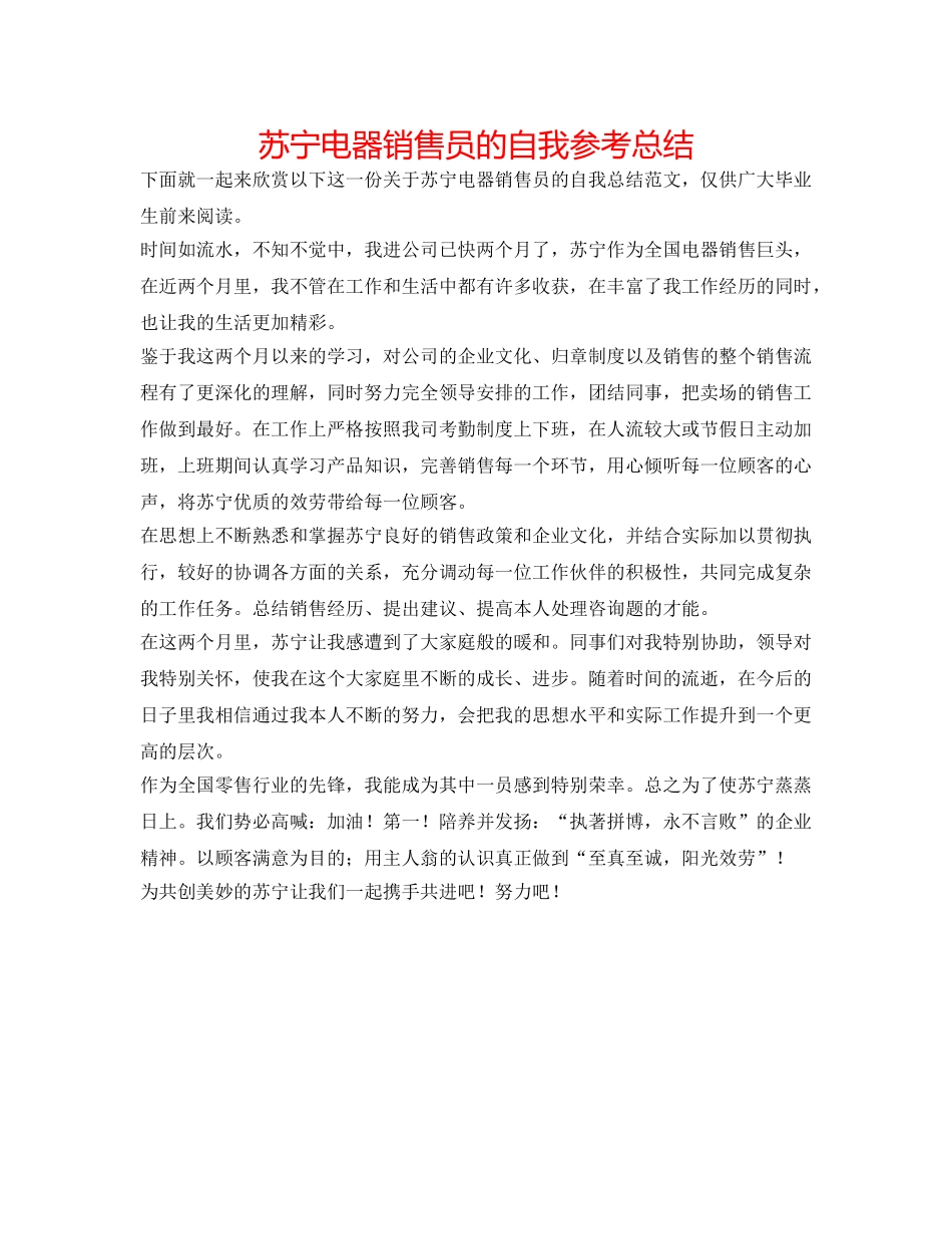 苏宁电器销售员的自我参考总结 _第1页