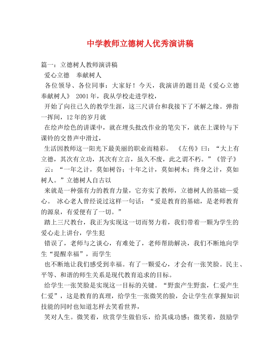 教师立德树人优秀演讲稿 _第1页