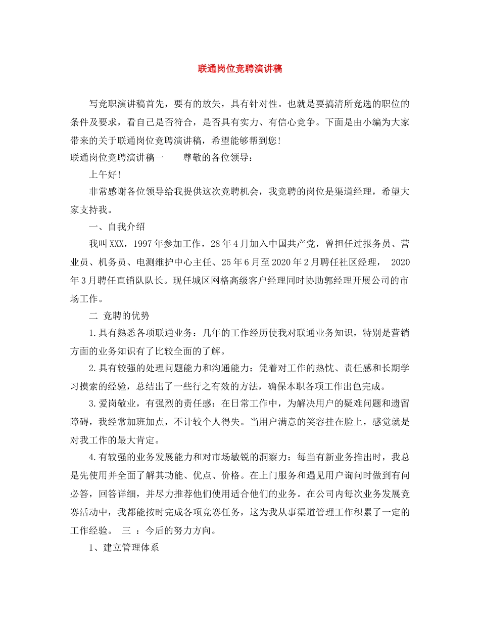 联通岗位竞聘演讲稿 _第1页