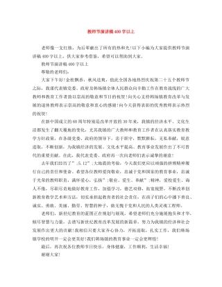 教师节演讲稿400字以上 
