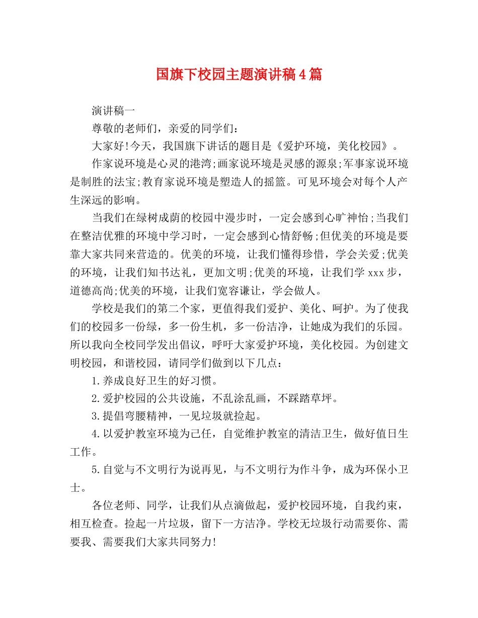 国旗下校园主题演讲稿4篇 _第1页