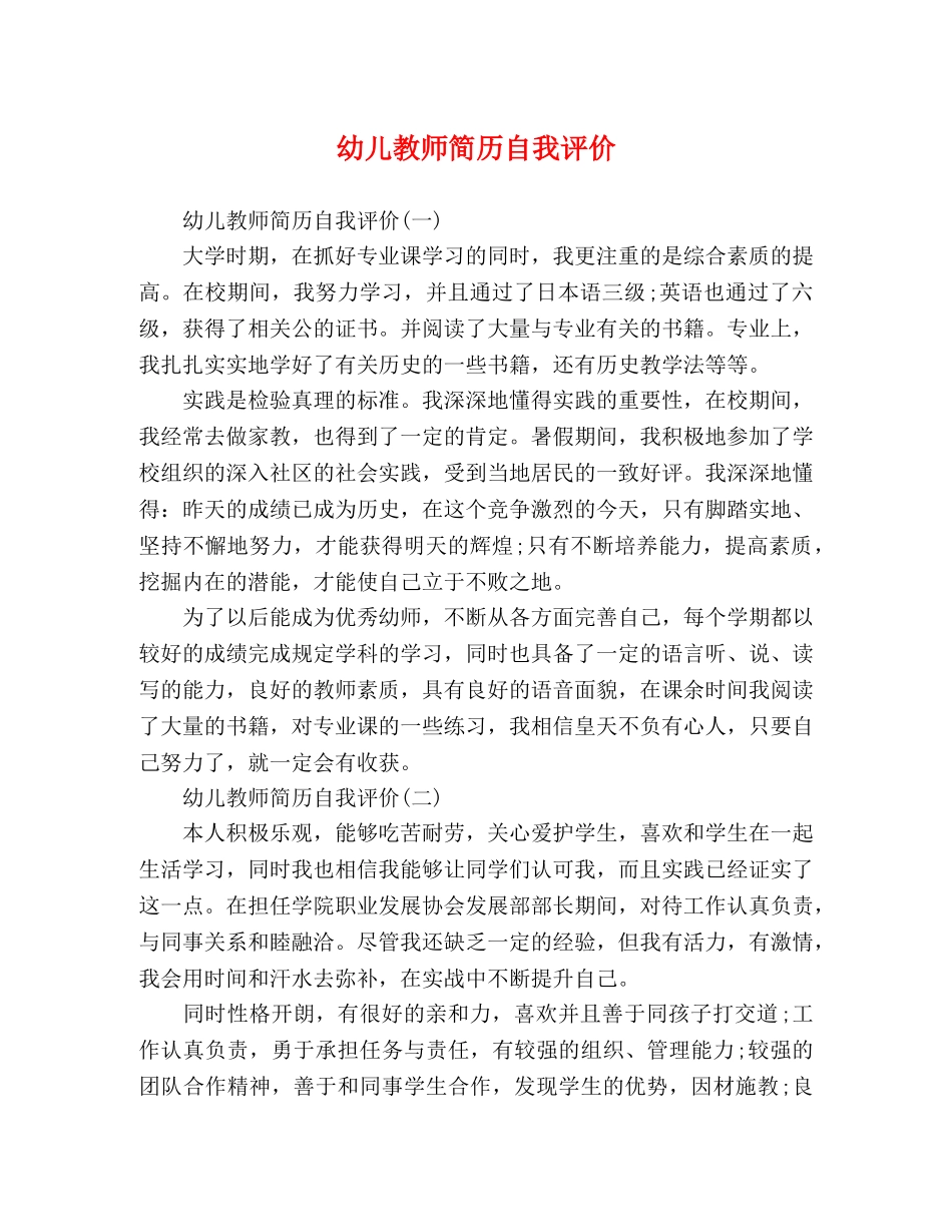 幼儿教师简历自我评价 _第1页