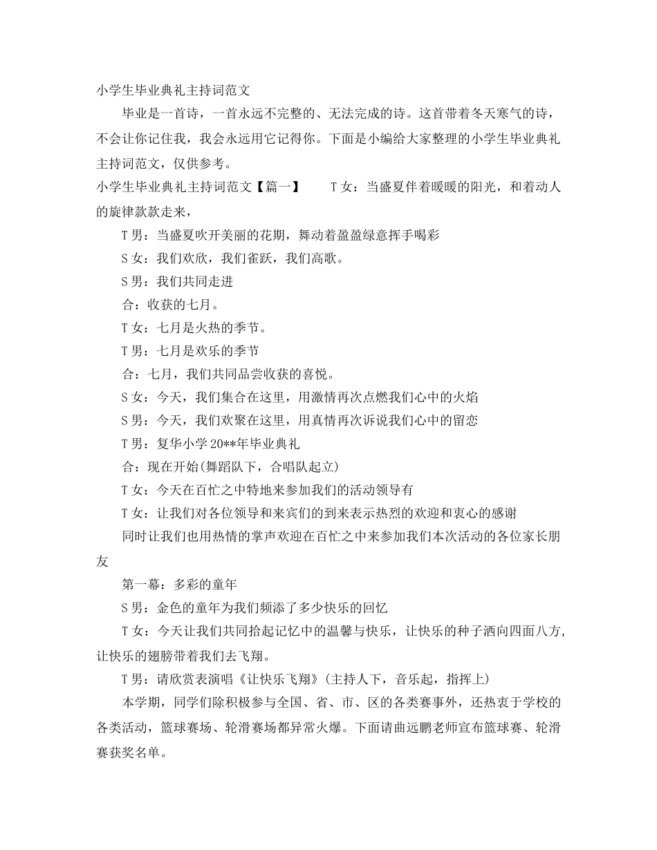 小学生毕业典礼主持词范文 _第1页