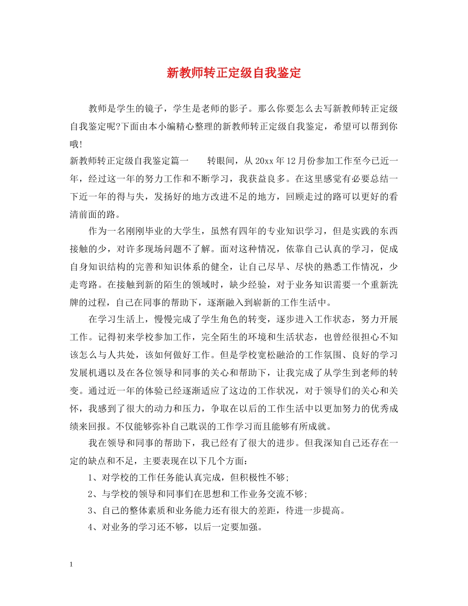 新教师转正定级自我鉴定2 _第1页
