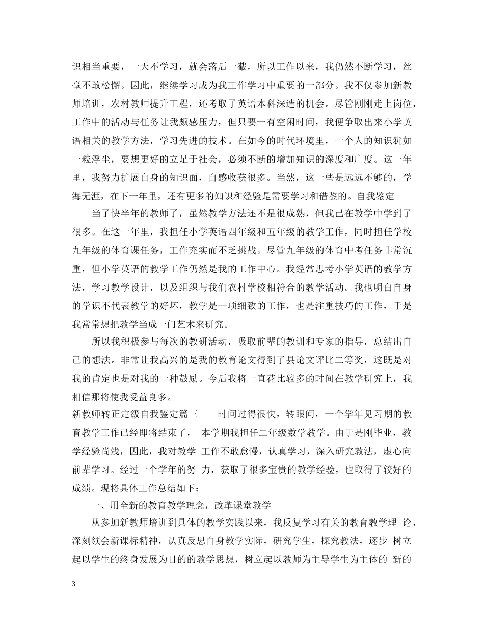 新教师转正定级自我鉴定2 _第3页
