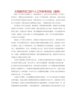 大型超市员工的个人工作参考总结（通用） 