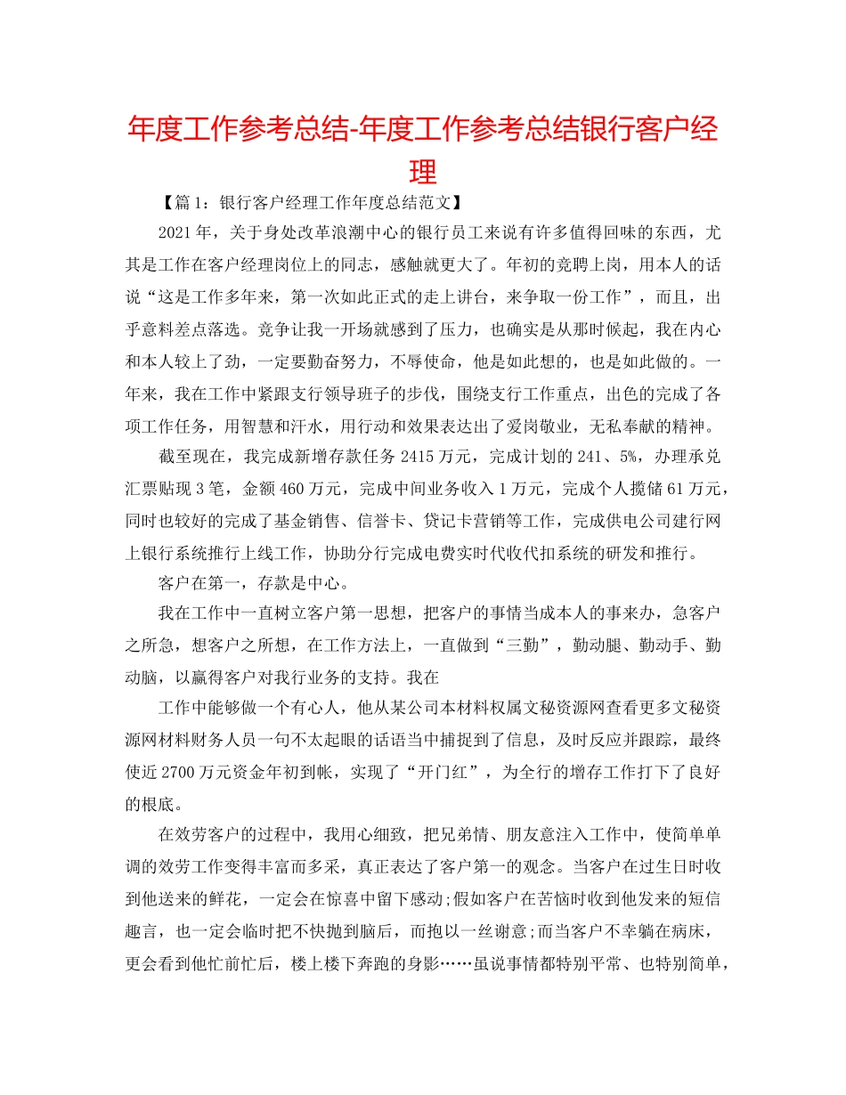 年度工作参考总结-年度工作参考总结银行客户经理 _第1页