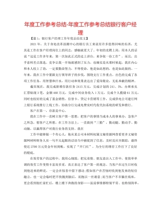 年度工作参考总结-年度工作参考总结银行客户经理 