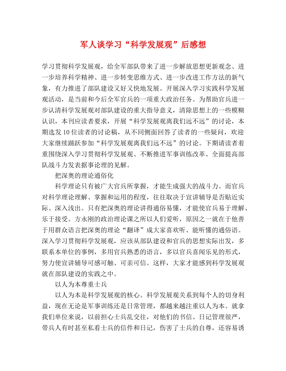 军人谈学习“科学发展观”后感想 _第1页