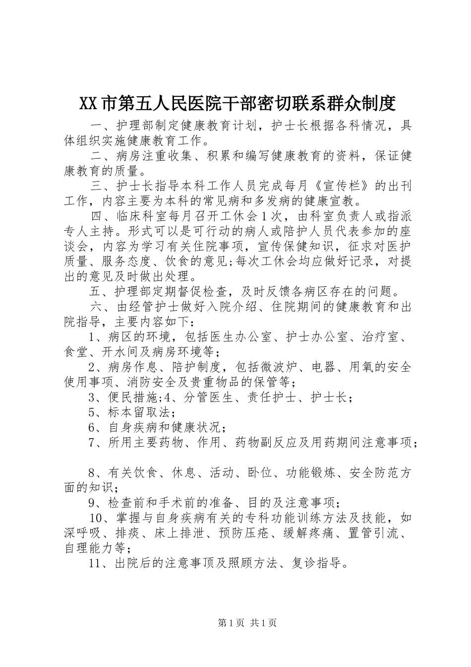 XX市第五人民医院干部密切联系群众制度_第1页