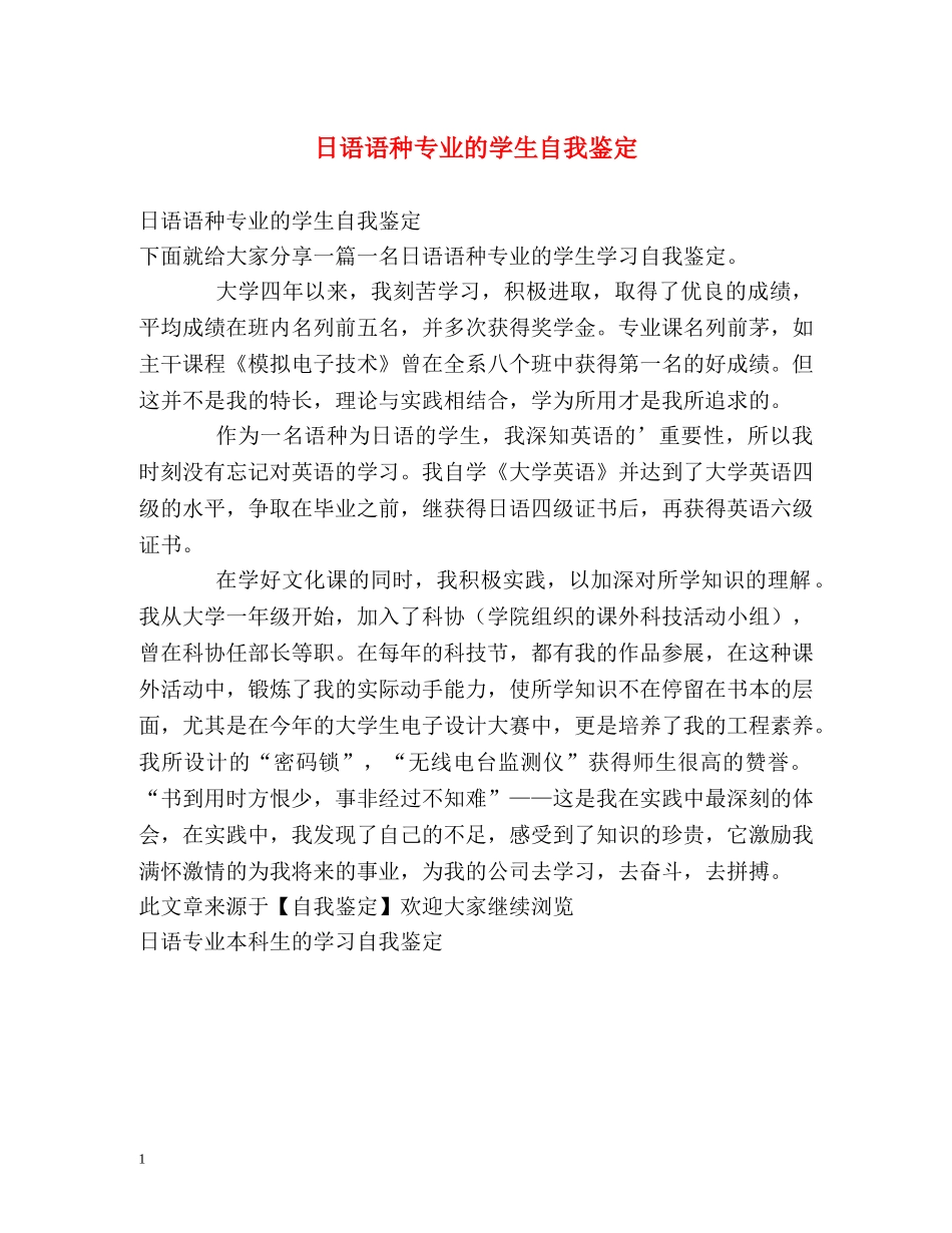 日语语种专业的学生自我鉴定 _第1页