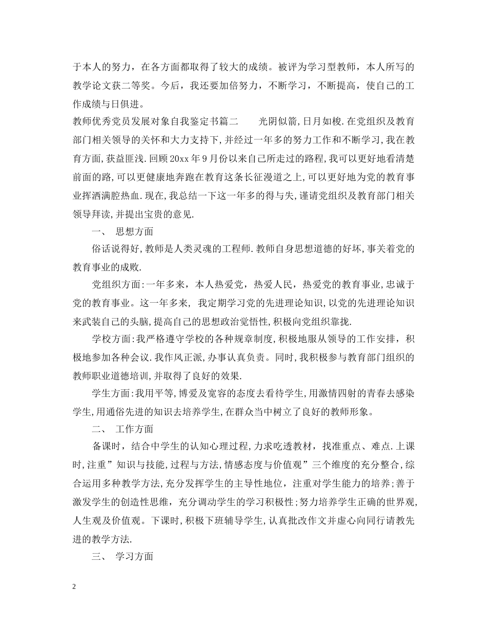 教师优秀党员发展对象自我鉴定书 _第2页