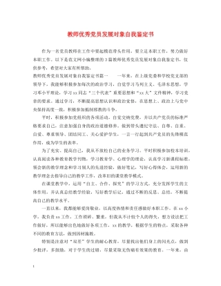 教师优秀党员发展对象自我鉴定书 