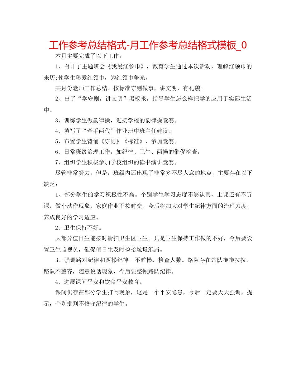 工作参考总结格式-月工作参考总结格式模板_0 _第1页