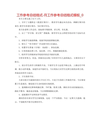 工作参考总结格式-月工作参考总结格式模板_0 