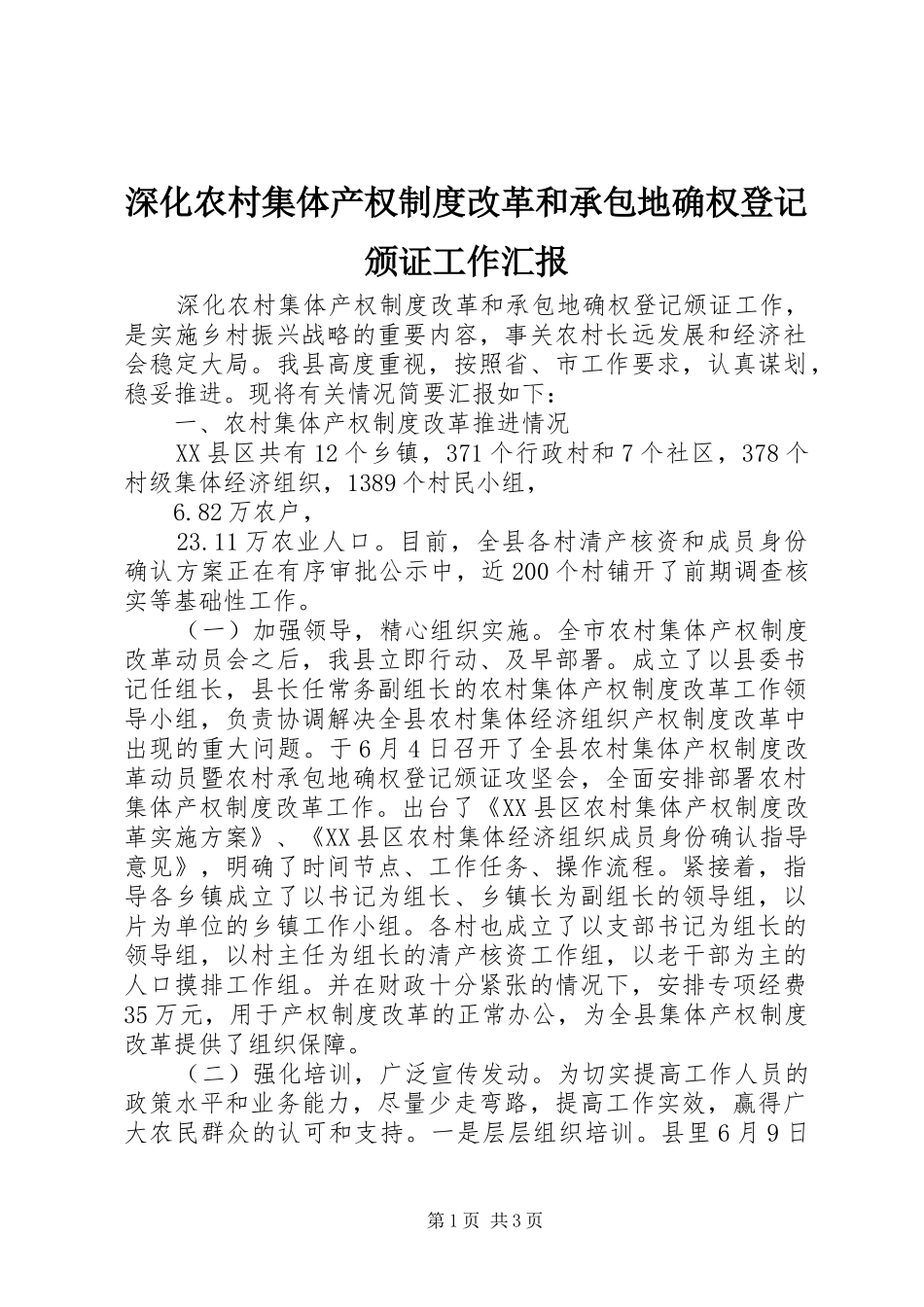 深化农村集体产权制度改革和承包地确权登记颁证工作汇报_第1页