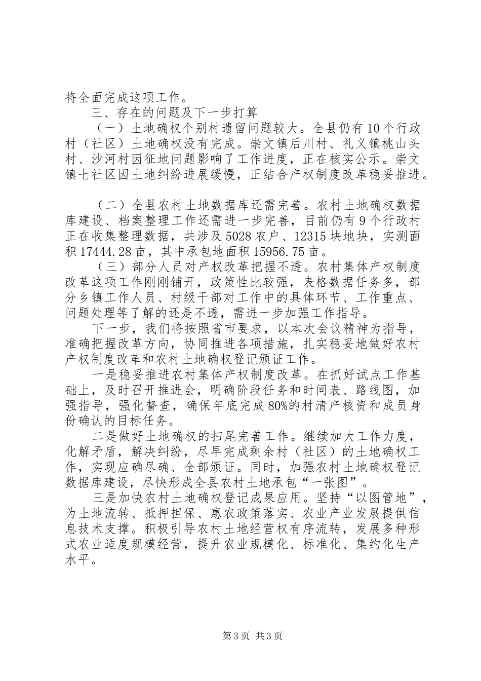 深化农村集体产权制度改革和承包地确权登记颁证工作汇报_第3页