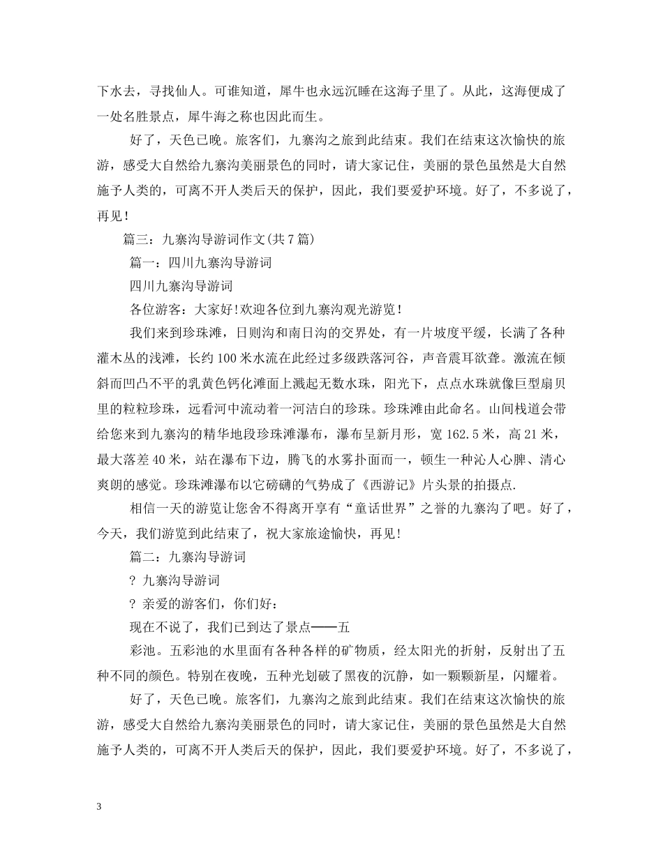 九寨沟导游词 _第3页