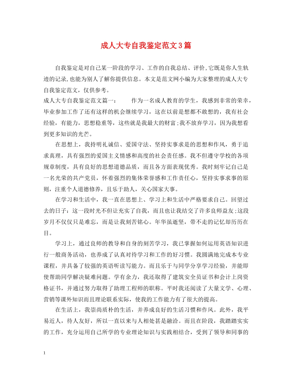 成人大专自我鉴定范文3篇 _第1页