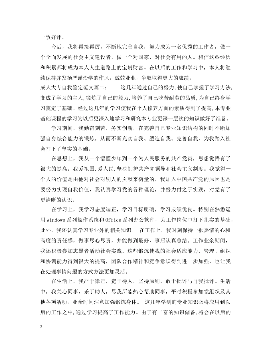 成人大专自我鉴定范文3篇 _第2页