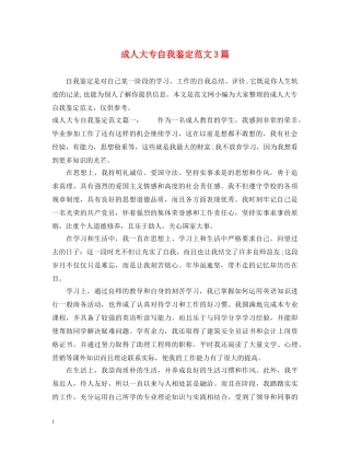 成人大专自我鉴定范文3篇 