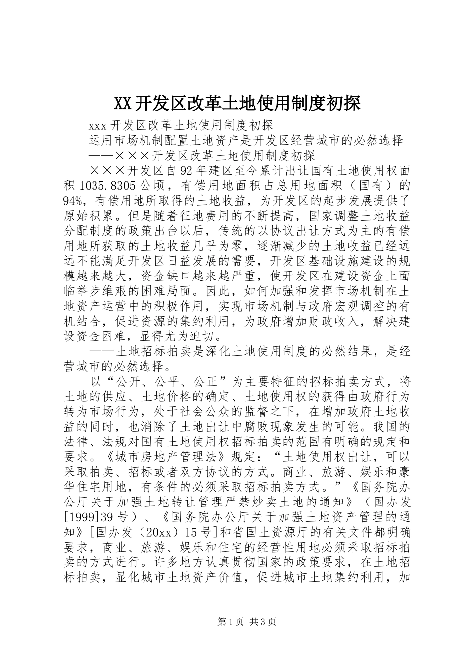XX开发区改革土地使用制度初探_第1页
