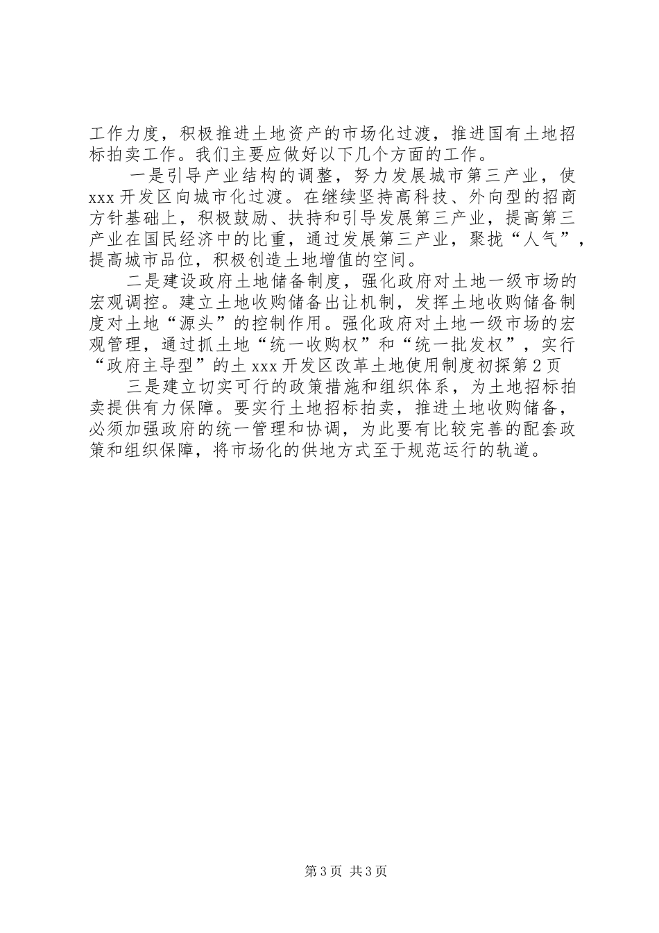 XX开发区改革土地使用制度初探_第3页