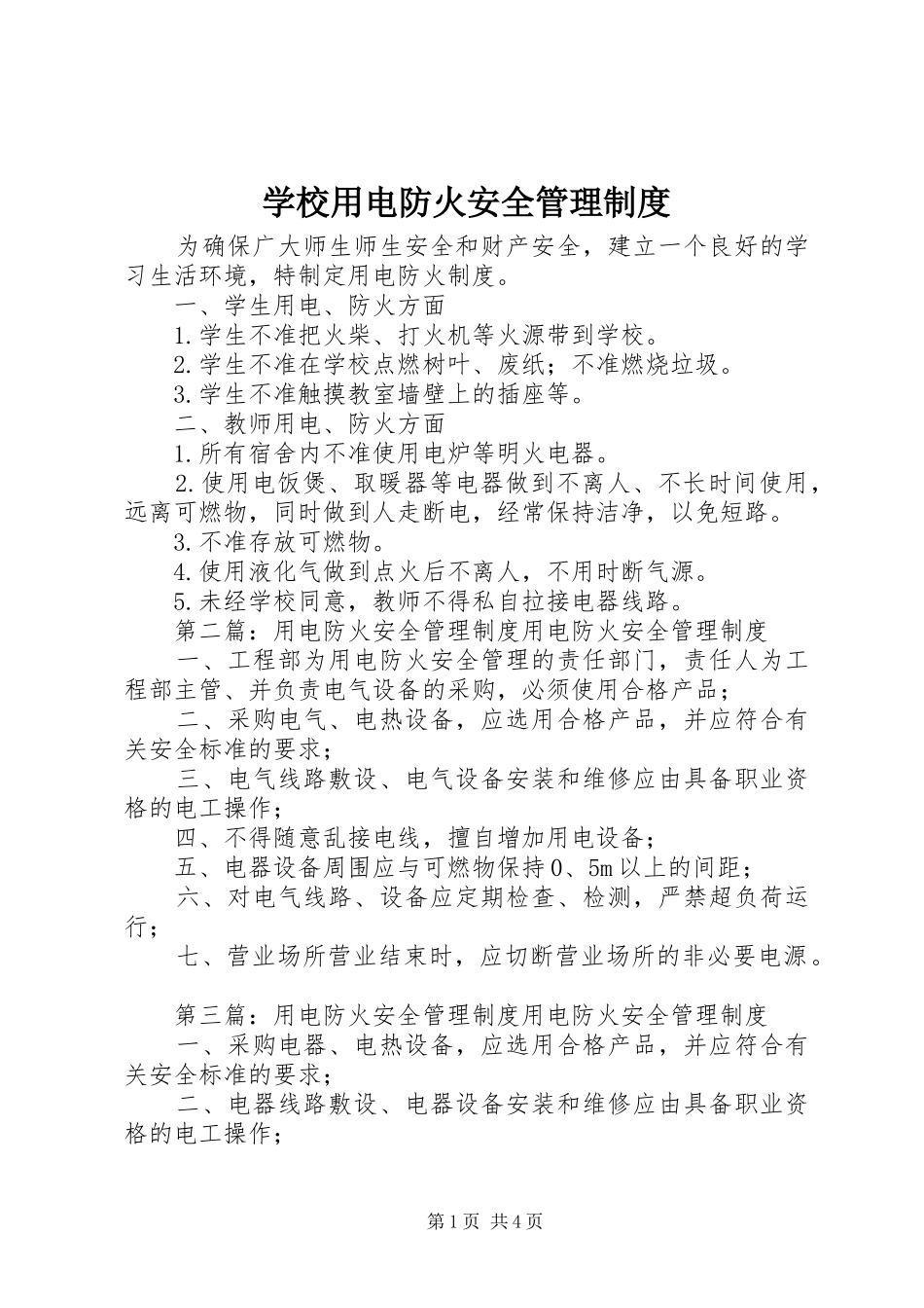 学校用电防火安全管理制度_第1页