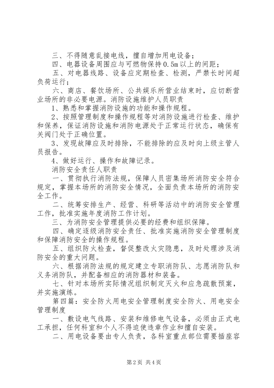 学校用电防火安全管理制度_第2页