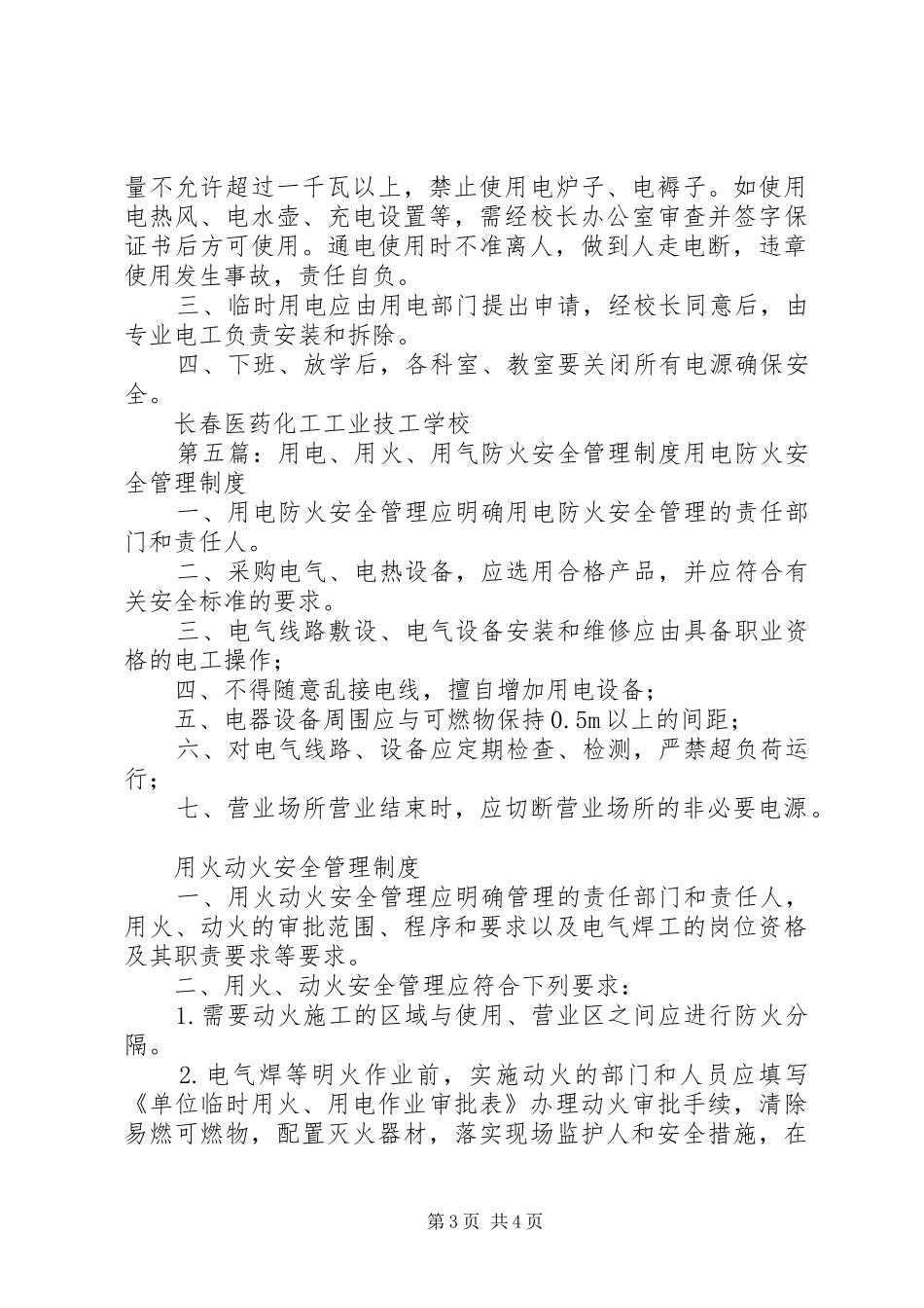学校用电防火安全管理制度_第3页