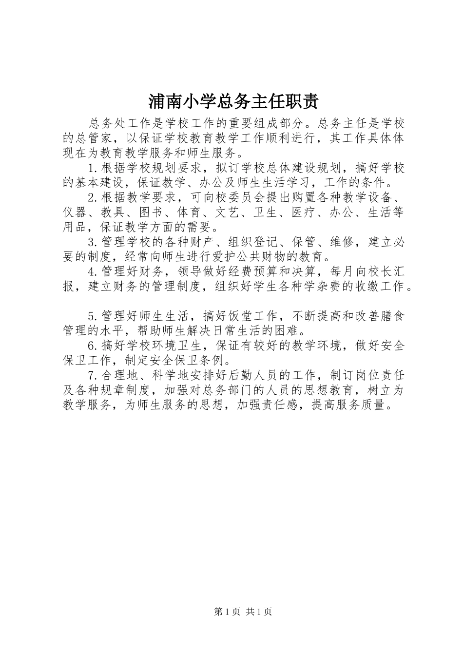 浦南小学总务主任职责_第1页