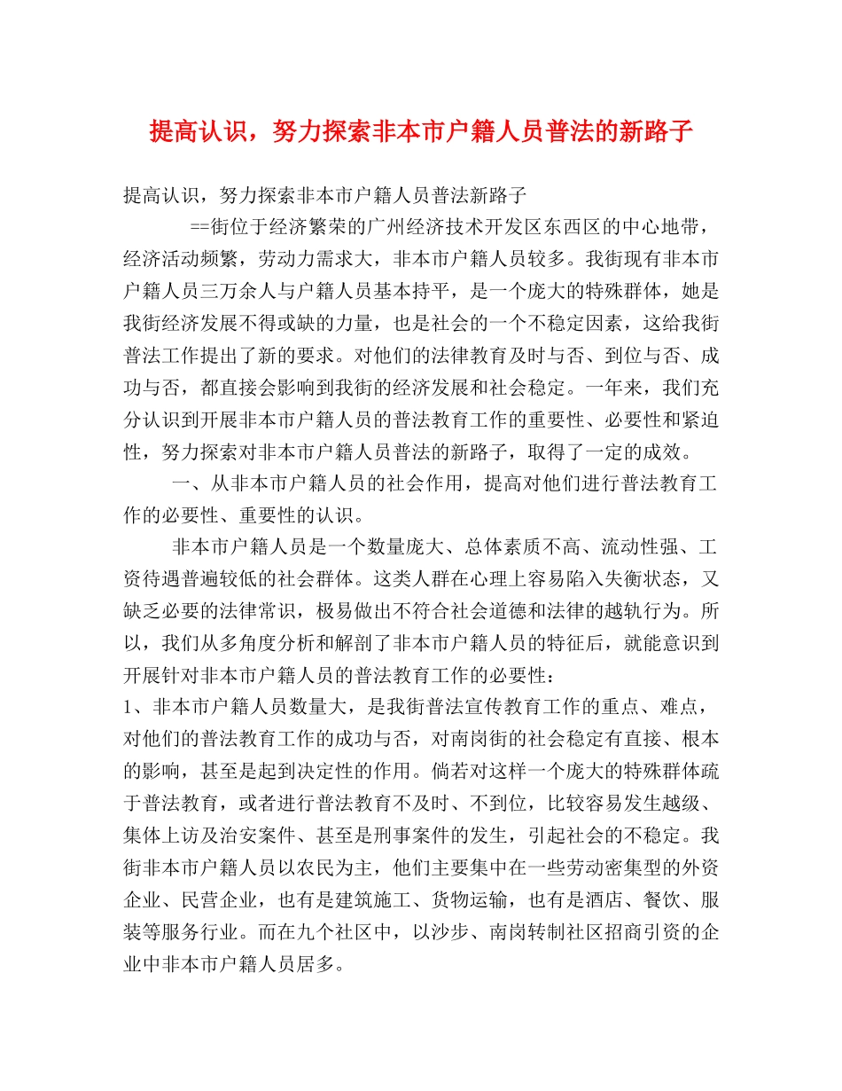 提高认识，努力探索非本市户籍人员普法的新路子 _第1页
