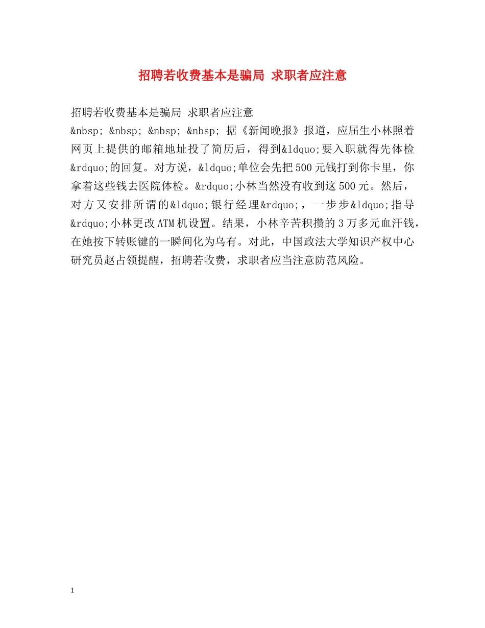 招聘若收费基本是骗局 求职者应注意 _第1页