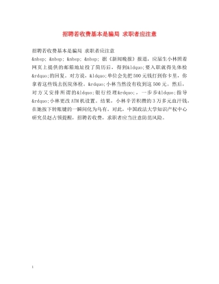 招聘若收费基本是骗局 求职者应注意 