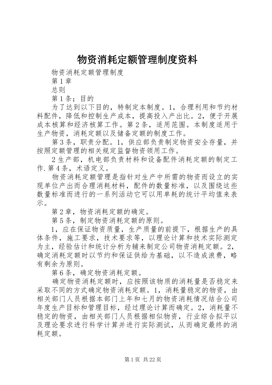 物资消耗定额管理制度资料_第1页