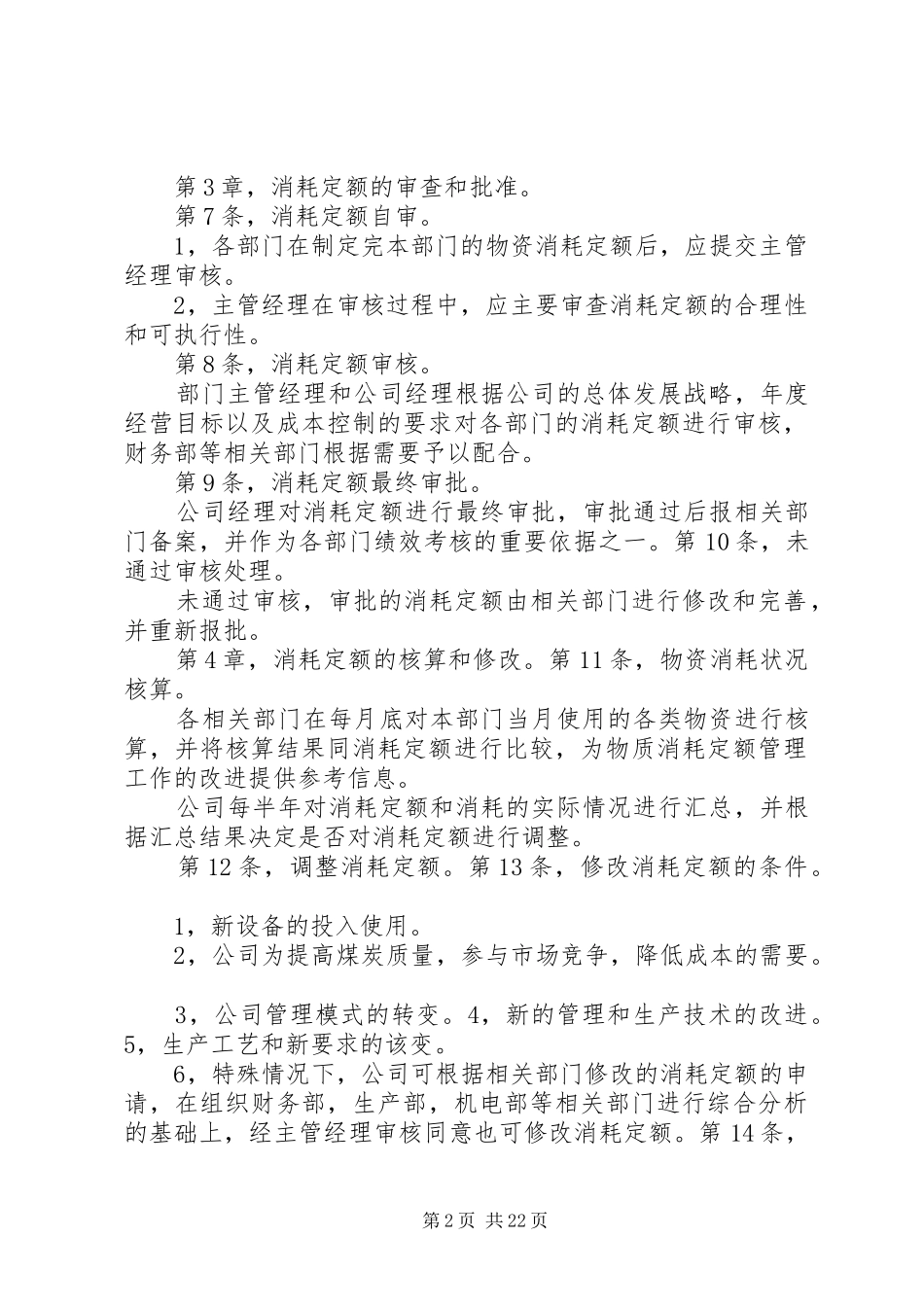 物资消耗定额管理制度资料_第2页