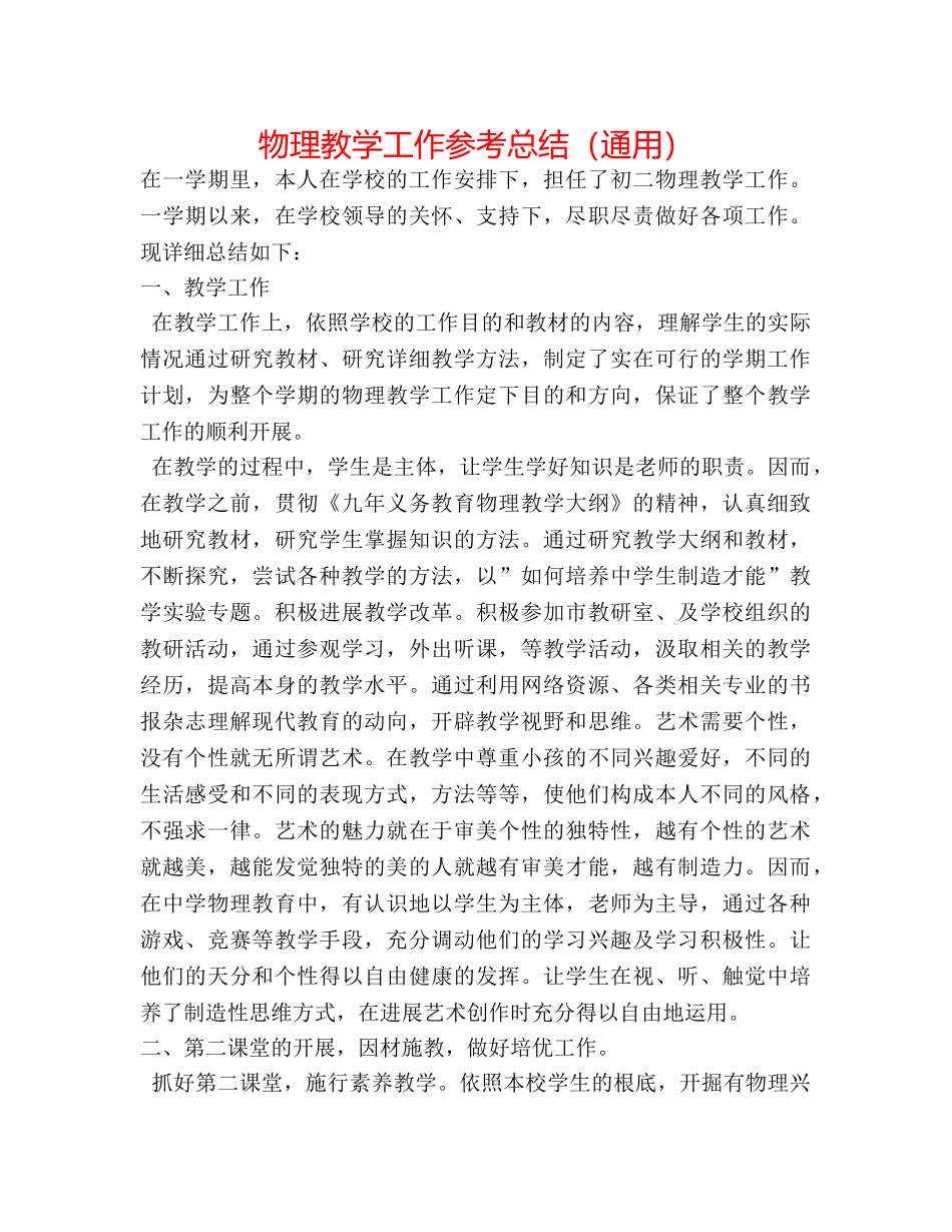 物理教学工作参考总结（通用） _第1页
