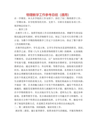 物理教学工作参考总结（通用） 