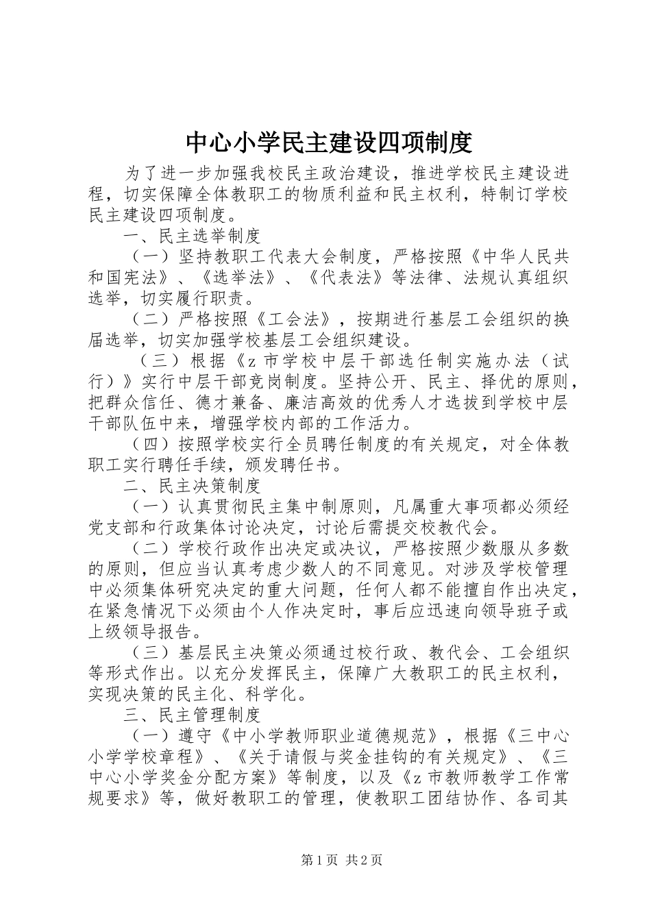 中心小学民主建设四项制度_第1页